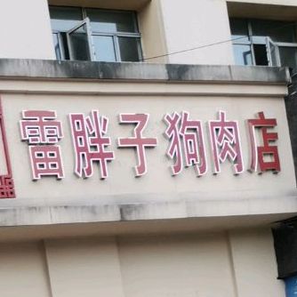 雷胖子骨肉店(北京东路店)