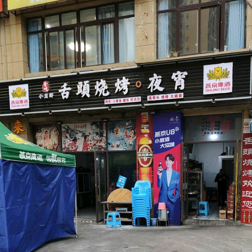 舌头三考夜宵