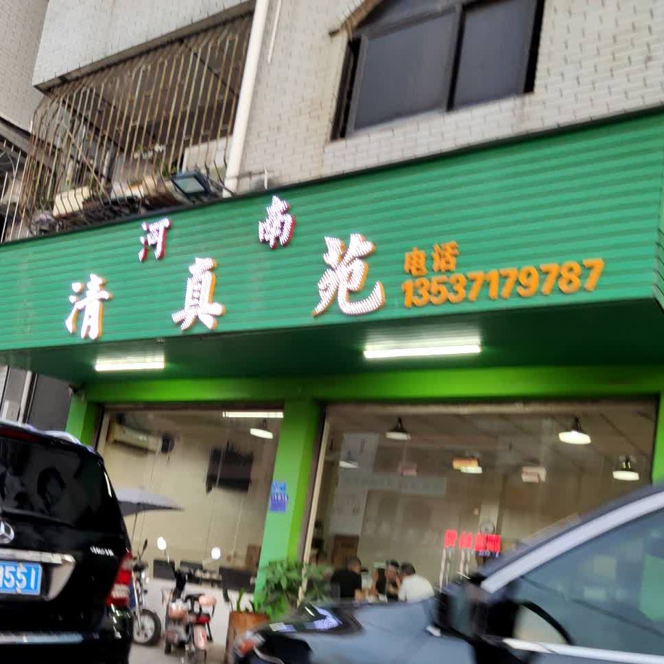 河南清真苑(莆心湖店)