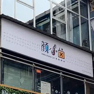颜小卤·海鲜辣卤(布鲁克广场店)