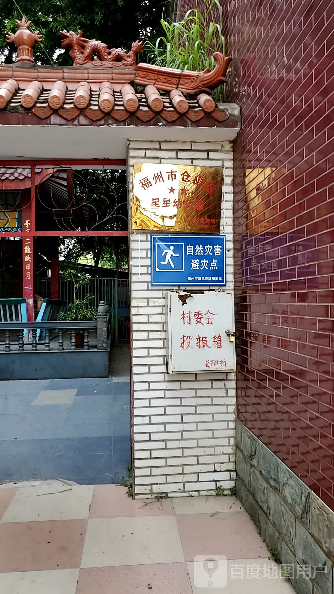 福建省福州市仓山区星星幼儿园(叶厦路北)