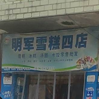 明军雪糕(四店)