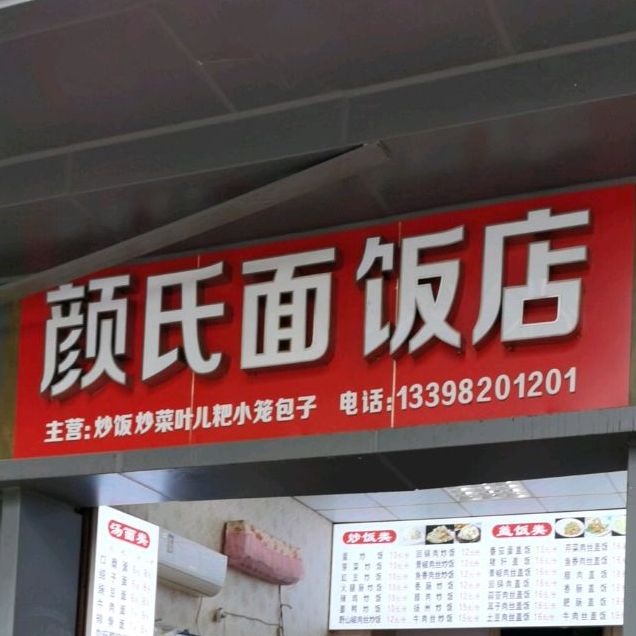 颜师面馆(叙府路西段店)