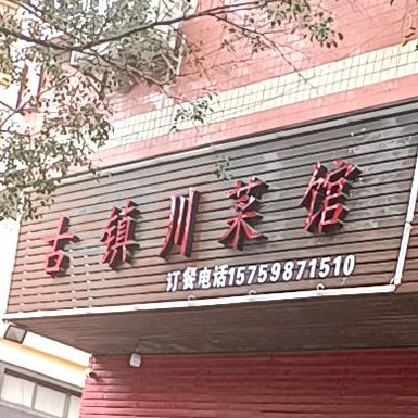 古镇川菜馆(泉州中信大厦店)