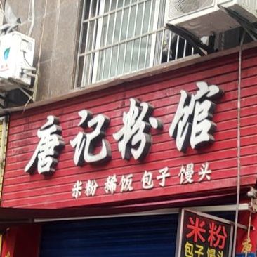 唐记粉店(碧水云天店)