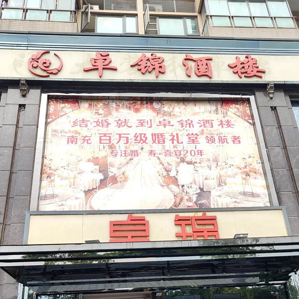 卓锦酒店(滨江店)