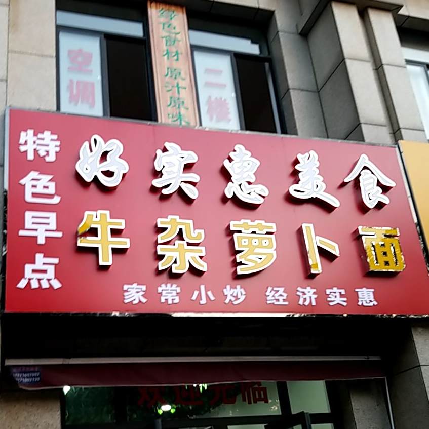 好实惠每食