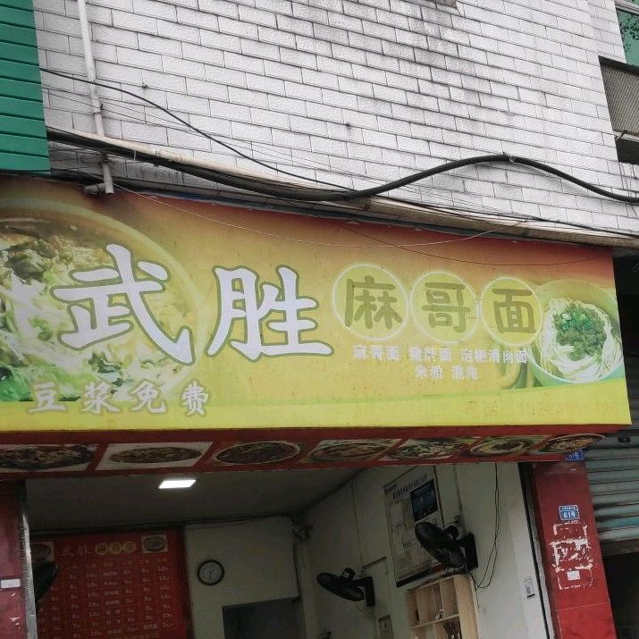 武胜麻哥面(一中店·小笼包)