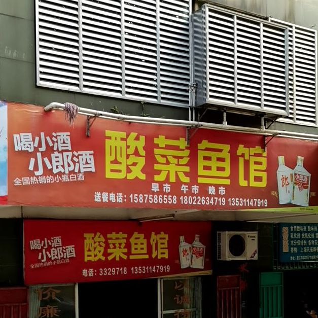 酸菜鱼馆(安居大厦店)