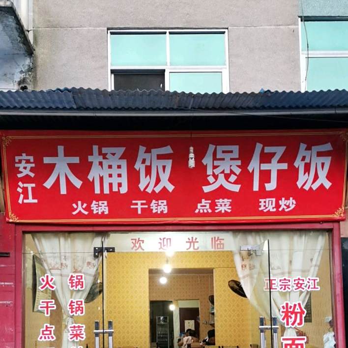 安江木桶饭煲仔饭