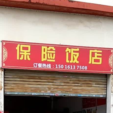 保险饭店