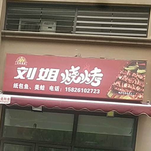 六婶烧烤(金科·中央公园城5期店)