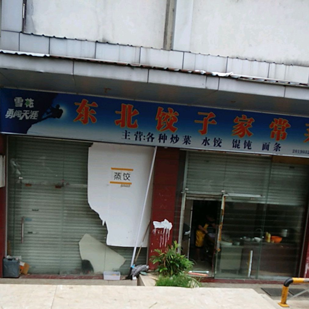 东北驴肉蒸饺家常菜(凯旋地下街店)