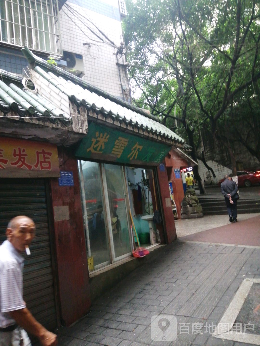 迷雪尔发屋