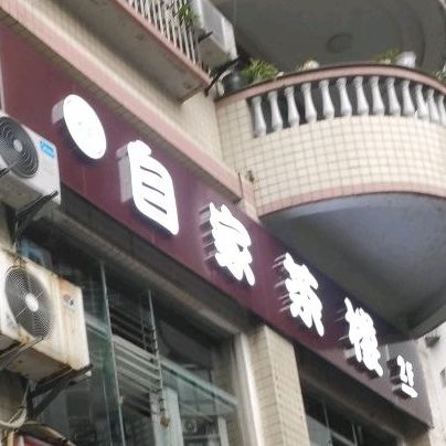 自佳茶楼