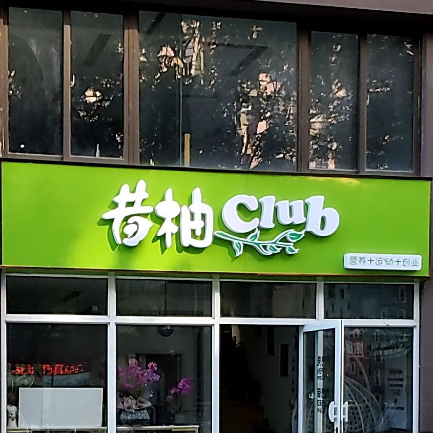 昔柚营养徐运