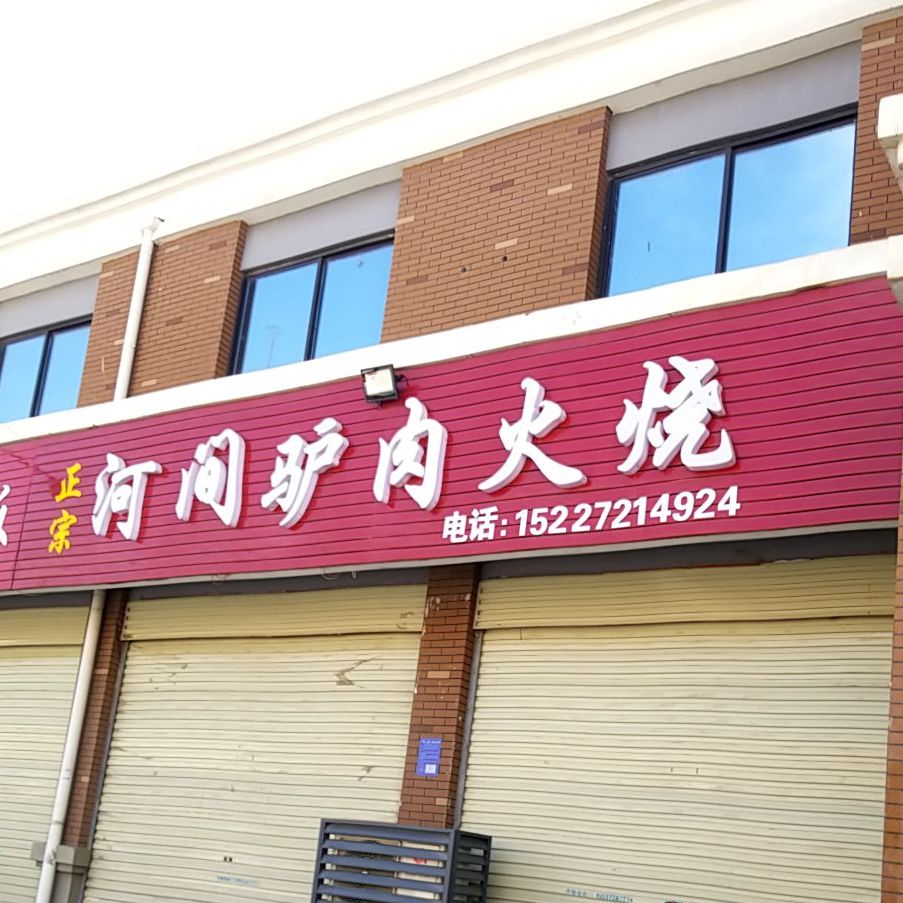 河间驴肉火烧(狄安线店)