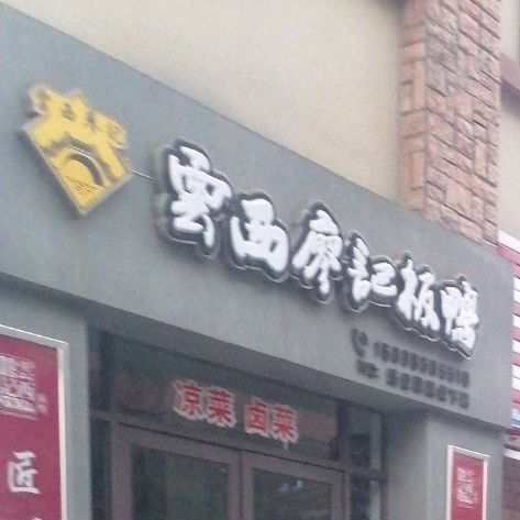 云西廖记板鸭