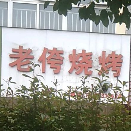 老侉烧烤(孙滩路店)