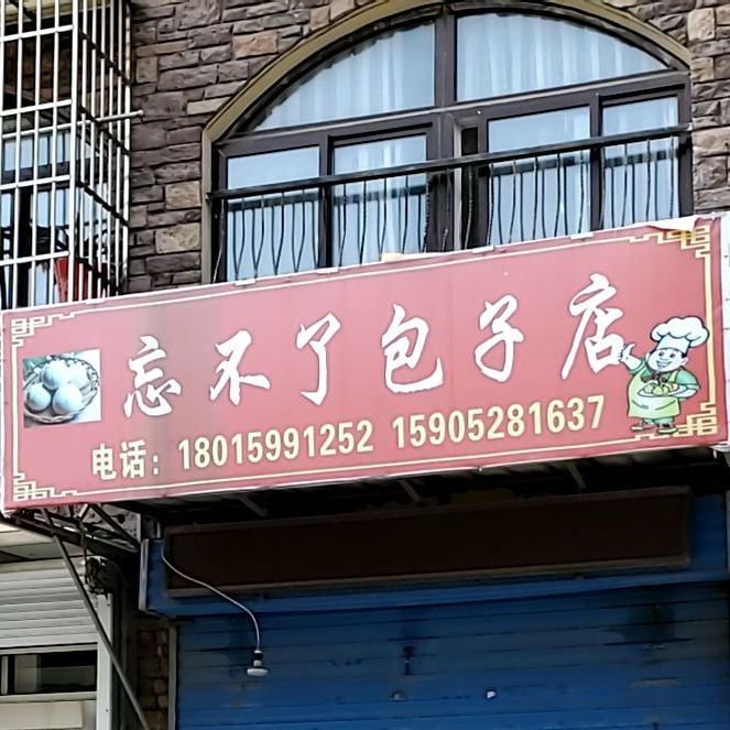 忘不了子包店(御桥巷店)