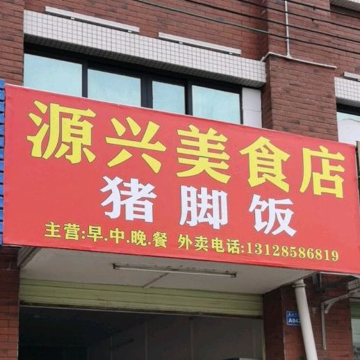 源兴美食店