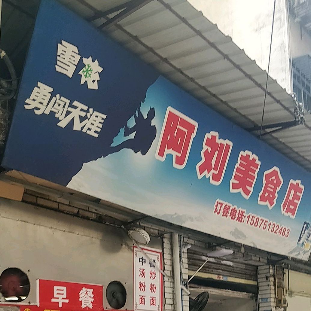 阿刘美食店