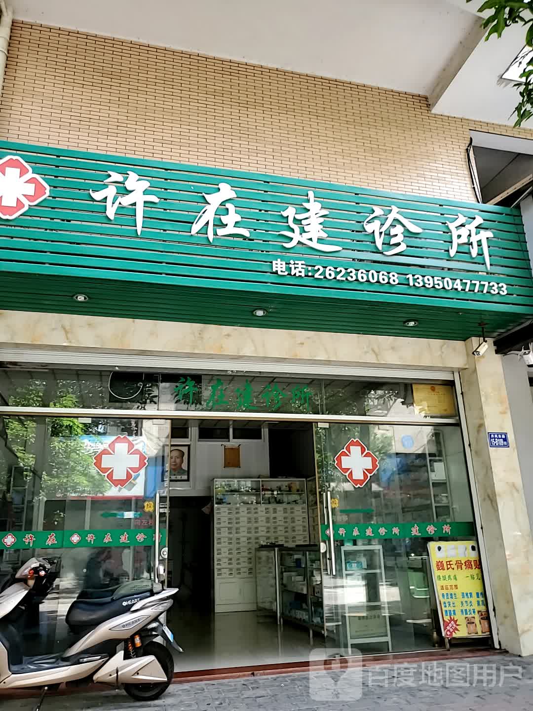 许在建诊所