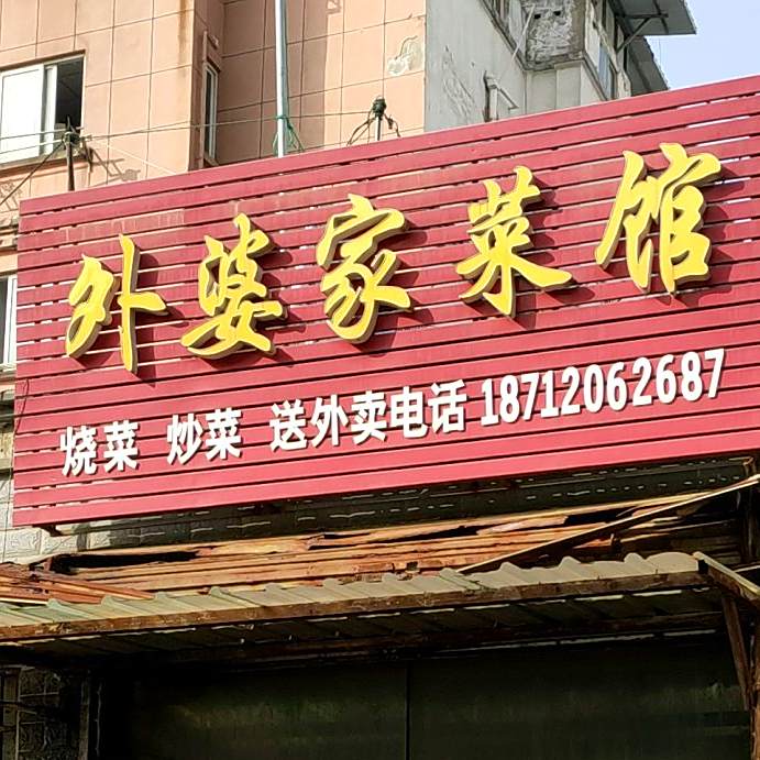 外婆家菜馆