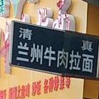 清真兰州牛肉拉面