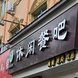 休闲餐吧·清真