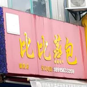 比比蒸包(锦隆店)