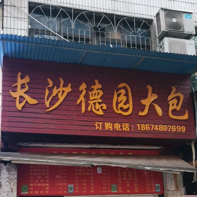 长沙德园大包(黄白路店)