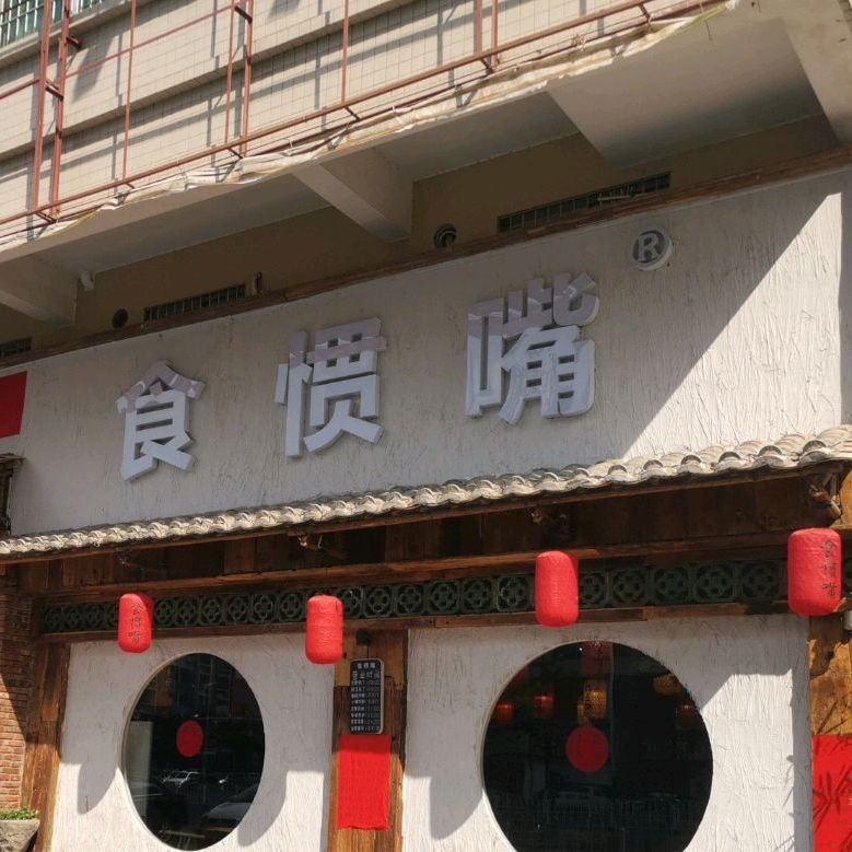 食惯嘴(高凉南路店)