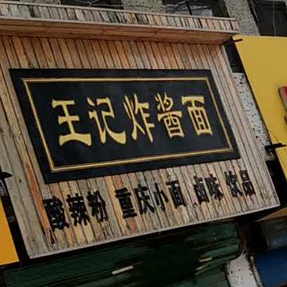王记杂酱面(国庆路店)