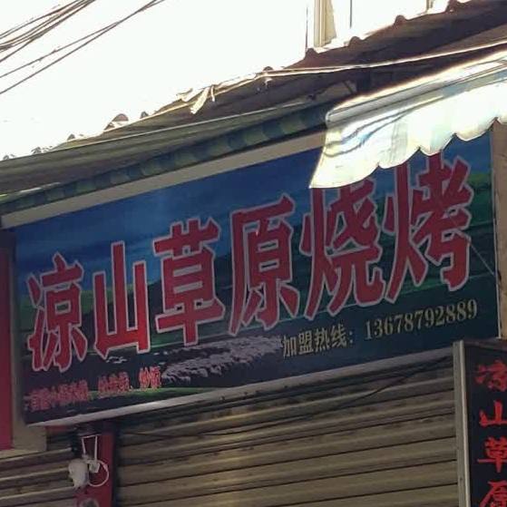 凉山草原烧烤