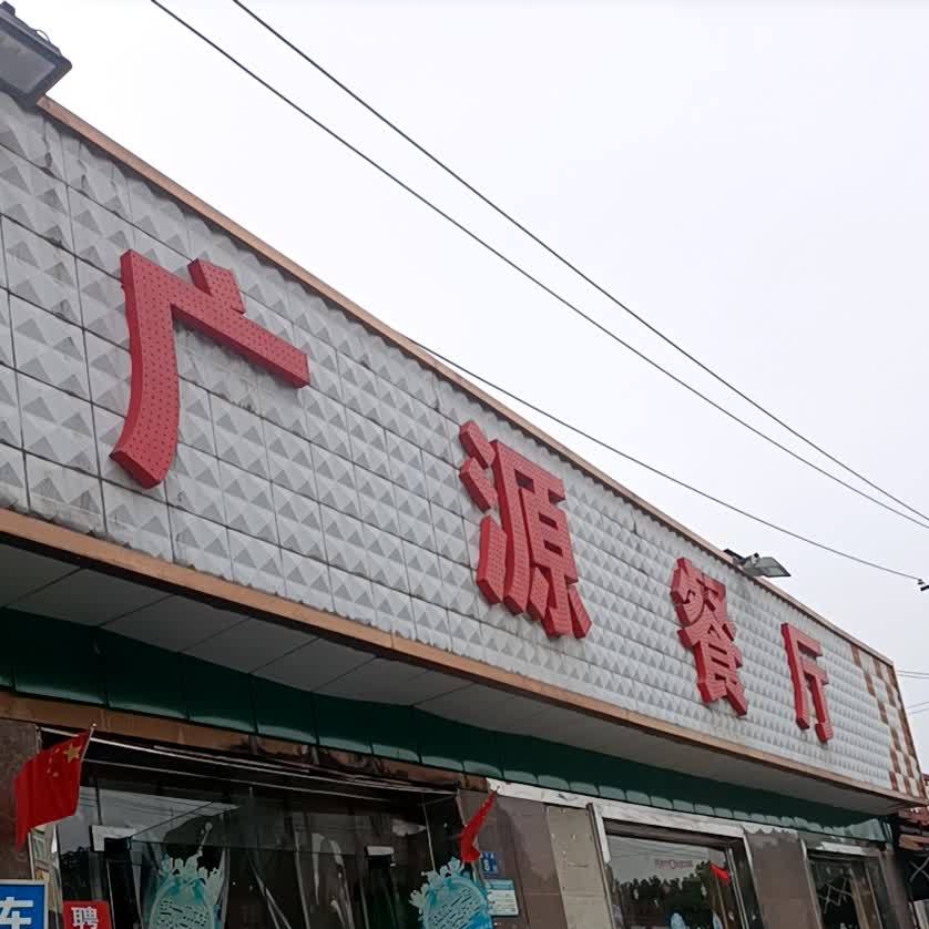 广源餐厅康宁路店