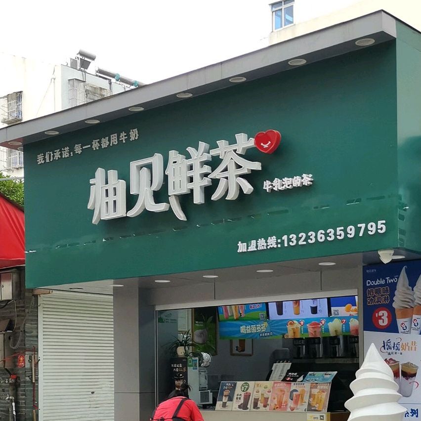 姜堰区 >> 美食标签: 饮品店 美食 柚见鲜茶(三水河西路店)共多少人
