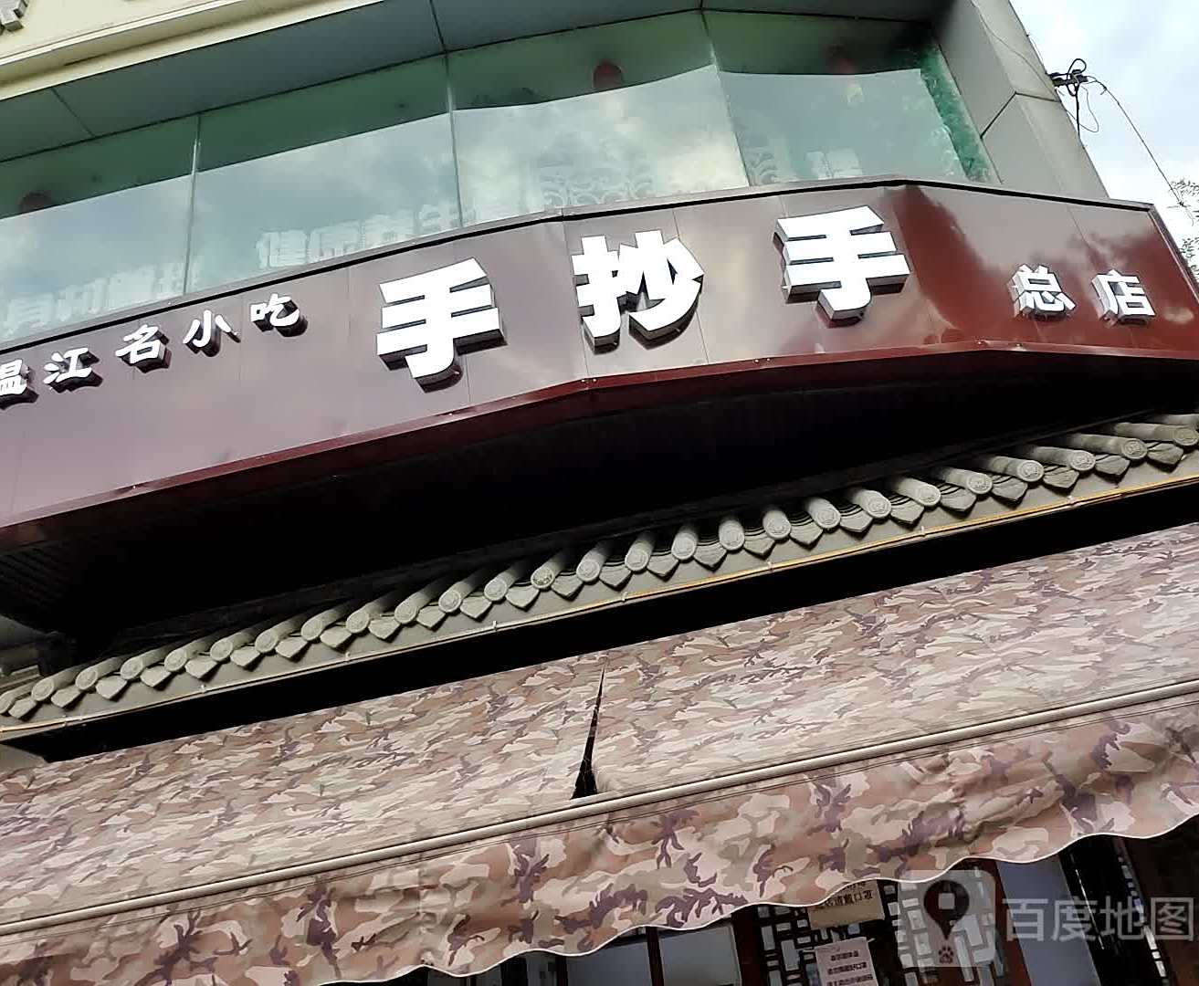 手抄手(总店)