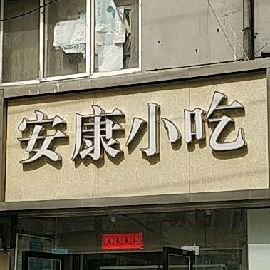 安康小吃(安康社区店)