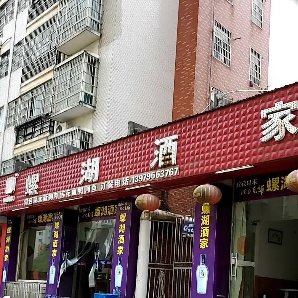 四特酒螺湖酒家(康居·帝景湾店)