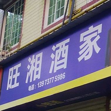 望湘酒家