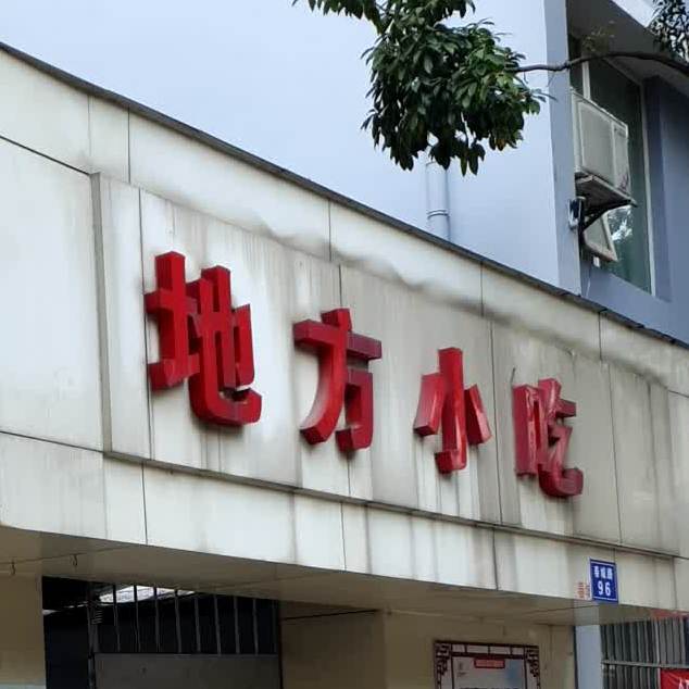 地方街小(春城路店)