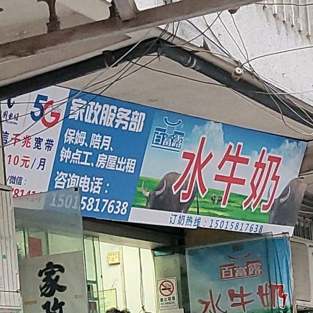 百富露水牛奶(同济路店)