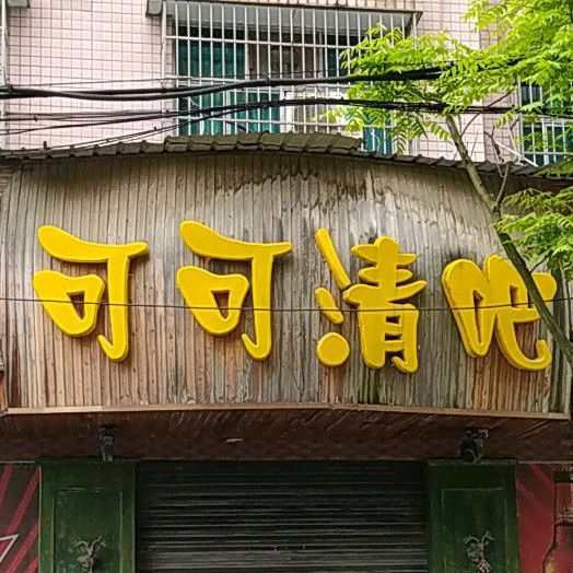 可可清吧(雷祖路店)