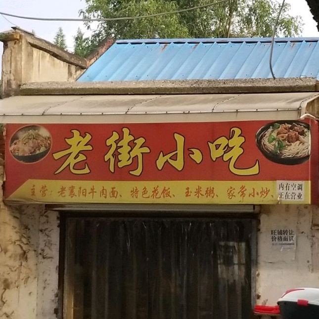老街小吃