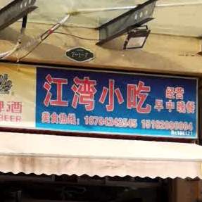 江湾小吃
