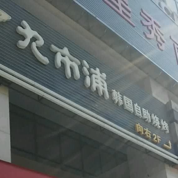 发市浦韩国自助烤烤(第一楼街店)