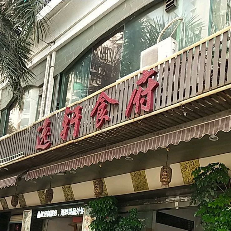 逸宣食府(丰泽西街店)