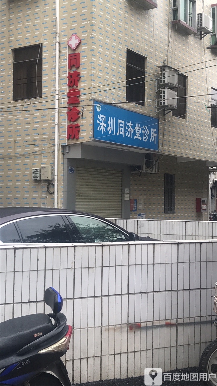 深圳同濟堂診所