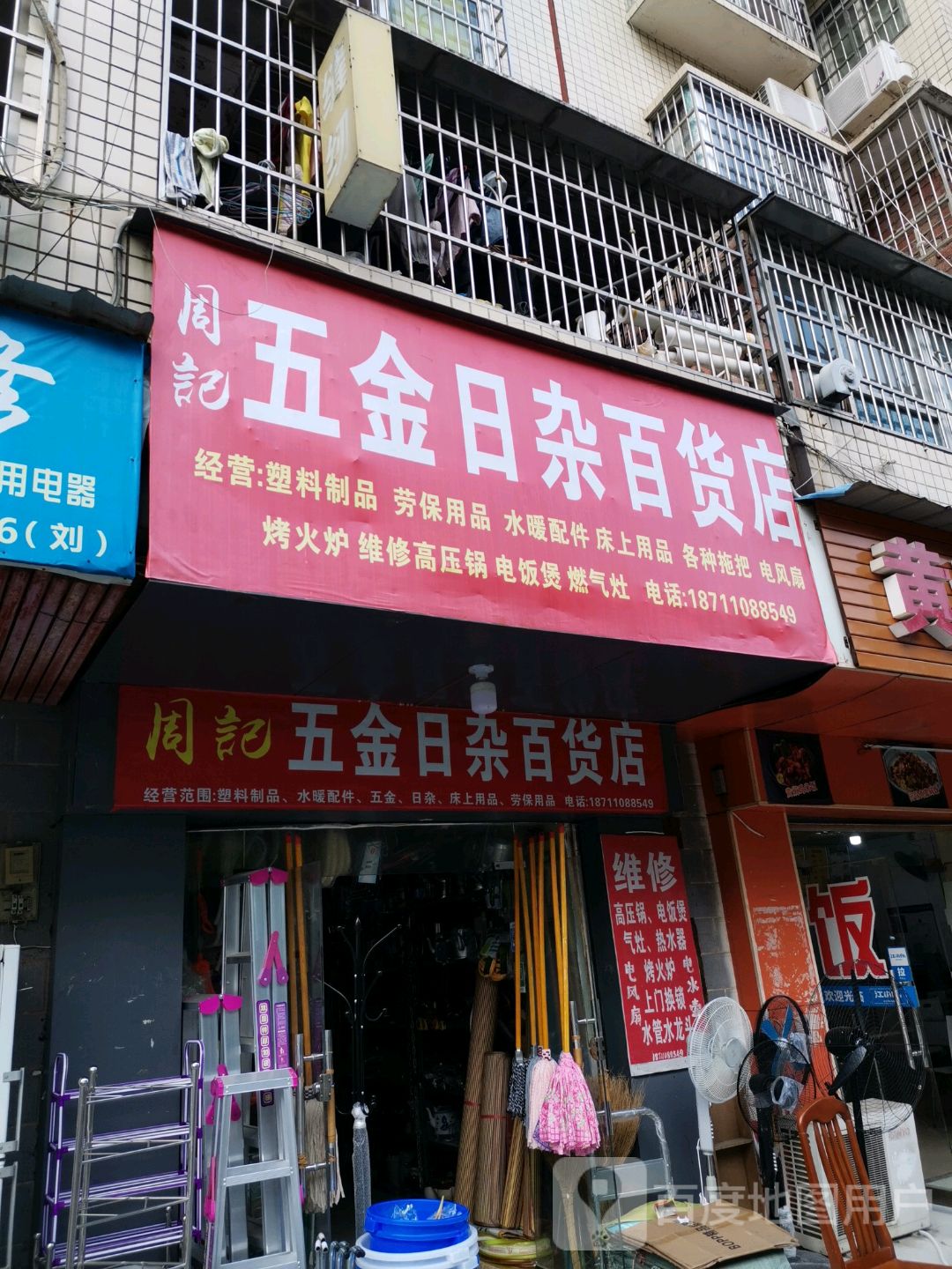 吉君五金日杂百货(天马小区15栋店)